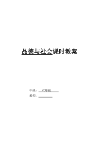 泰山版《品德与社会》六年级上册教案 全册