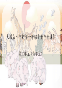 人教版小学数学一年级上册全册课件  (第二单元全部)
