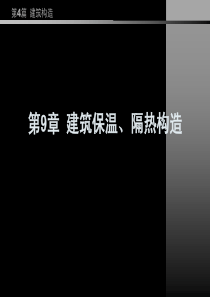第4篇 第8章 建筑保温、隔热构造