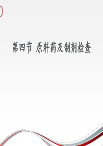 第4节 原料药及制剂检查