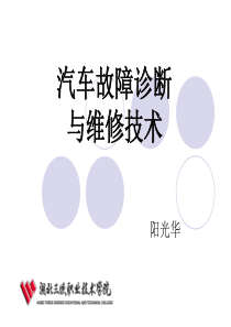 第一章 汽车故障诊断方法与维修技术概述