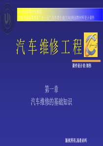 第一章 汽车维修的基础知识.