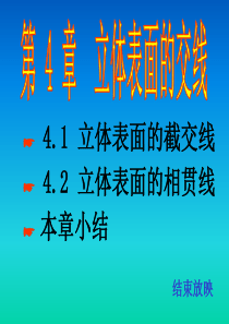 第4章.立体表面的交线(全套的机械制图教案)