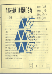 S143圆形立式阀门井及阀门套筒