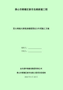 四大湾涌大桥现浇箱梁预应力专项施工方案2014.8.21