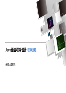 Java语言程序设计-程序流程