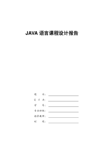 JAVA语言课程设计报告(电话号码查询系统)