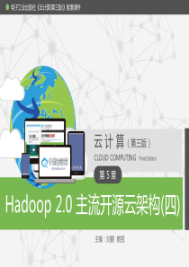第5章 Hadoop 2.0 主流开源云架构(四)