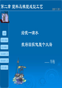 塑料及模塑成型工艺：压注模塑成型工艺_
