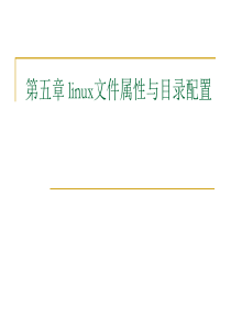 第5章 linux文件与目录属性