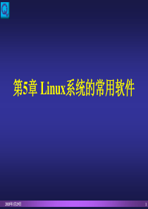 第5章 Linux系统的常用软件