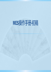 MES操作说明书