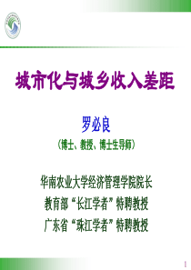 城市化与城乡收入差距(罗必良)