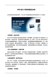 MES的需求误区及解决方案