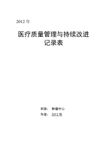 XXXX年医疗质量持续改进记录本