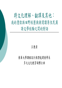翻译作为跨文化理解的模式-人文创新与社会实践研究中心-东华大学