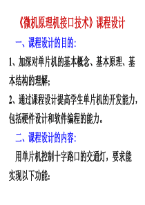 微机原理课程设计说明(交通灯)