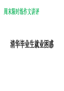 作文讲评清华大学毕业生就业困惑上课用