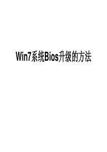 Win7系统Bios升级的方法