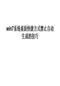 win7系统桌面快捷方式禁止自动生成的技巧