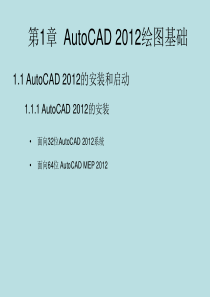 第1章 AutoCAD 2012绘图基础