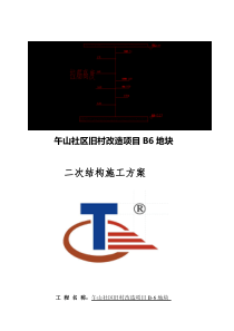 B6主体二次结构施工方案