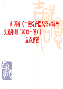 XXXX新二级医院评审标准总论