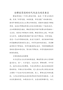 论解放思想的时代内涵与现实要求