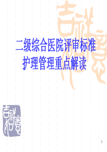 XXXX新二级医院评审标准护理管理