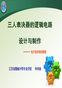 三人表决器说课课件