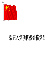 三会一课党课课件