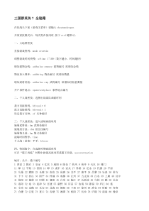 三国群英传7秘籍全攻略(包括武将特殊必杀技及相应武器种类、武将情意技组合)