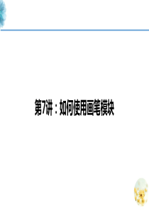 Scratch教程07-如何使用画笔模块