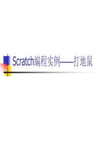 Scratch编程实例――打地鼠