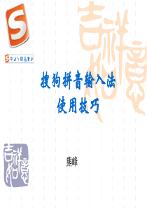 搜狗输入法使用技巧