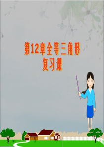 第12章全等三角形复习课件.