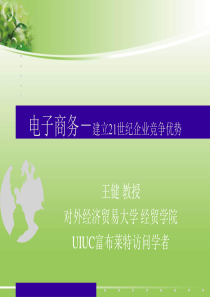 电子商务-建立21世纪企业竞争优势43422450