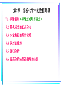 第7章 分析化学中的数据处理 7.1 标准偏差(标准差或均方误差)
