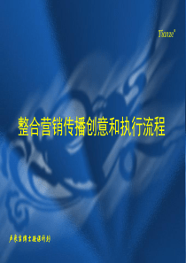 整合营销传播创意和执行流程1-1