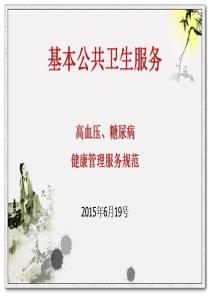 基本公共卫生服务-高血压、糖尿病患者健康管理服务规范课件