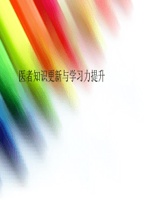 医护人员知识更新