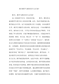 教书教学与教育有什么区别？