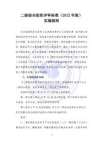 《二级综合医院评审标准(XXXX年版)实施细则》