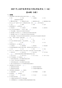 上海市计算机一级07年8套基础题及参考答案