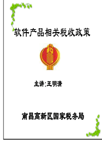 软件产品相关税收政策.