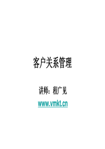3客户关系管理程广见