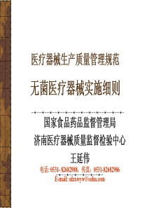 《医疗器械生产质量管理规范无菌医疗器械实施细则(试行