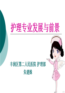 护理专业发展现状与前景