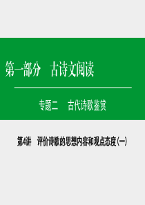 诗歌鉴赏：思想内容和观点态度。