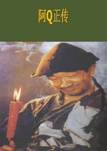 鲁迅《阿Q正传》教案